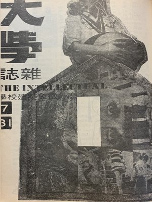 cover image of 《大學雜誌》第３１期（民國５９年７月）